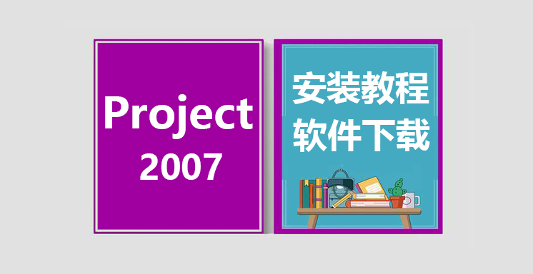 Project2007安装视频教程，project办公软件下载