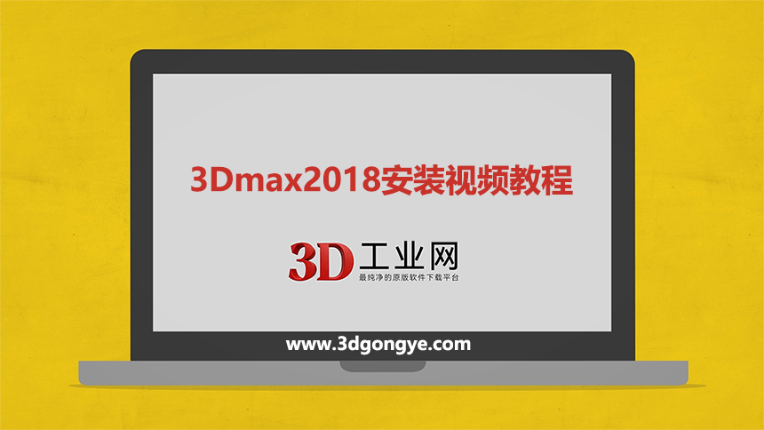 3ds Max2018软件下载_3dmax官方原版软件下载