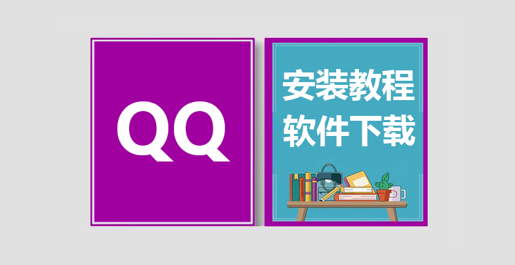 QQ最新版软件下载，QQ安装教程