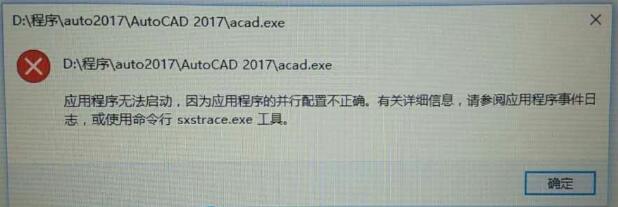 安装CAD提示并行配置不正确，使用命令行sxstrace.exe工具解决办法