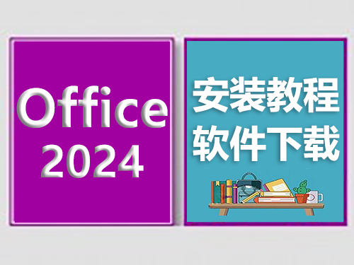 Office2024安装教程，office办公软件下载