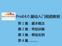 ProE4.0基础入门视频学习教程