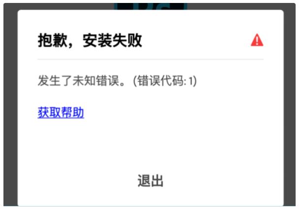 苹果MAC安装报错：发生了未知错误【错误代码：1】