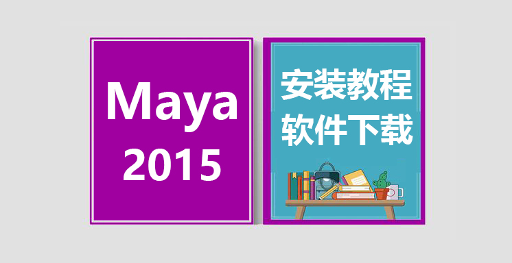 Maya2015安装视频教程，maya软件下载
