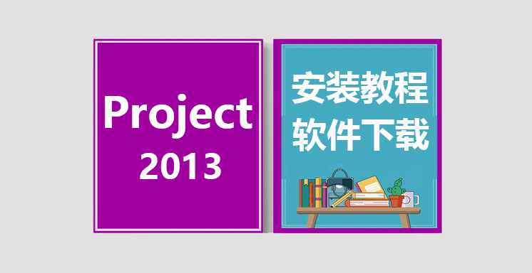 Project2013安装视频教程，project办公软件下载