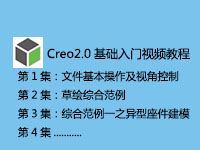Creo2.0基础入门视频学习教程