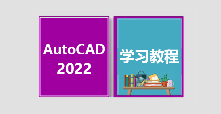 AutoCAD2022新版视频学习教程 高级教程