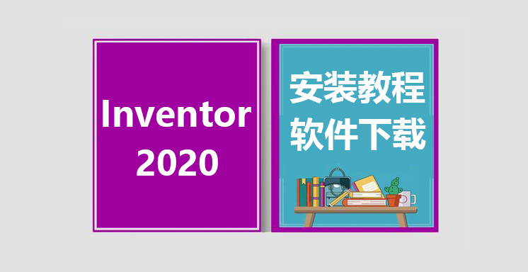 Inventor2020安装视频教程，inventor软件下载