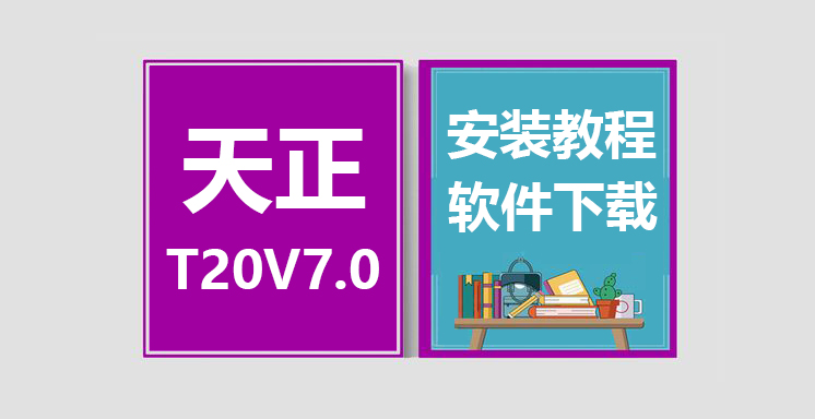 天正T20V7.0安装教程，天正软件下载