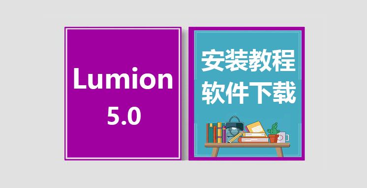 Lumion5.0安装视频教程，lumion软件下载