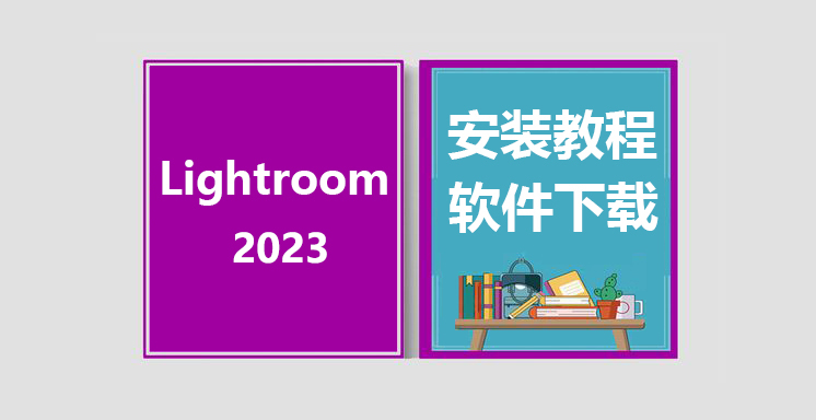 LR2023安装视频教程，Lightroom软件下载