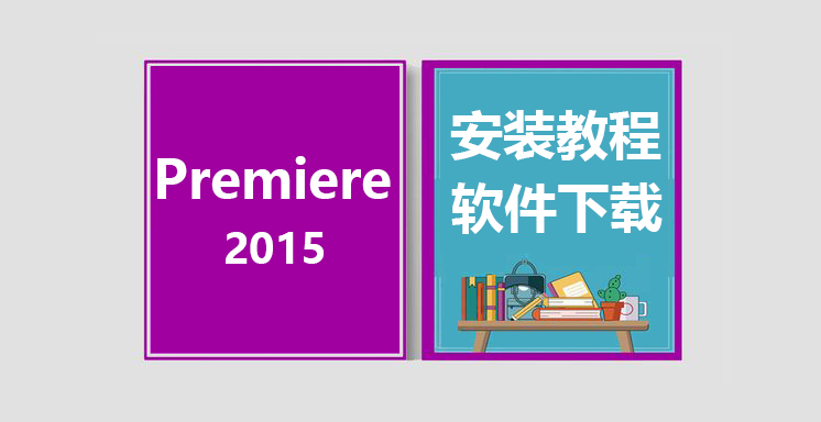 PRCC2015安装视频教程，Adobe Premiere软件下载