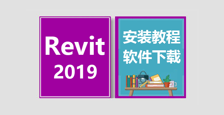 Revit2019安装视频教程，revit软件下载