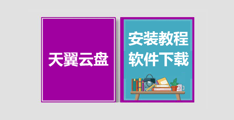 天翼云盘最新版下载，天翼云盘安装教程