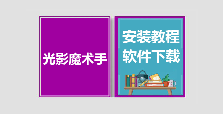 光影魔术手最新版下载，光影魔术手安装教程