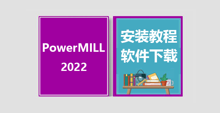 PW2022安装视频教程，PowerMILL软件下载