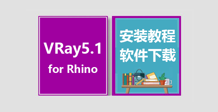 VRay5.1 for Rhino6.29-7.5安装视频教程，vary for Rhino下载