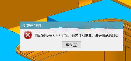 UG NX12.0提示：捕捉到标准C++异常。有关详细信息，请参见系统日志