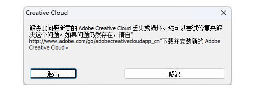 PS软件打开时频繁提示Adobe Creative Cloud已损坏该怎么处理?