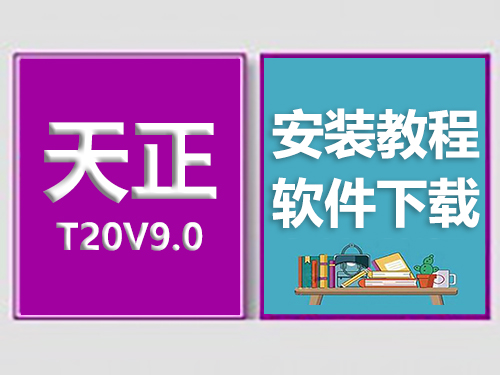 天正T20V9.0安装教程，天正软件下载