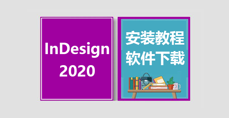 ID2020安装视频教程，InDesign软件下载