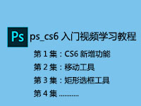 photoshop_CS6基础到入门视频学习教程