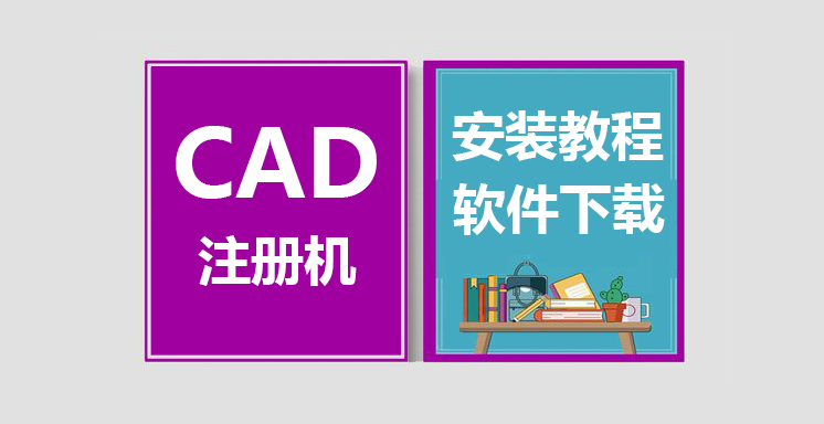 CAD2010-2020注册机使用教程，CAD注册机下载