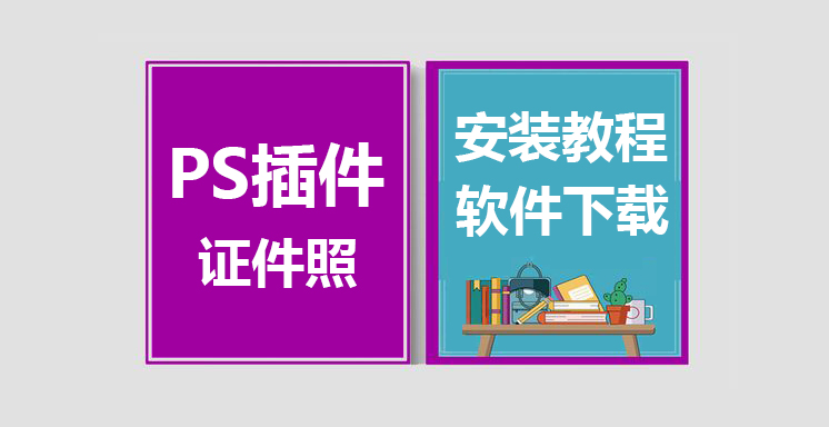 PS证件照安装视频教程，PS证件照插件下载