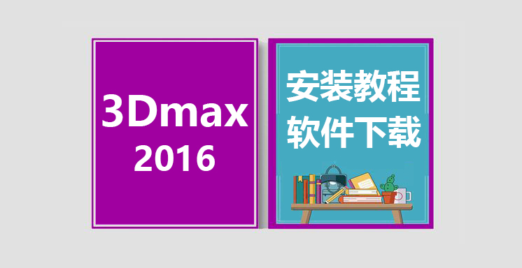 3Dmax2016安装教程，3dsmax软件下载