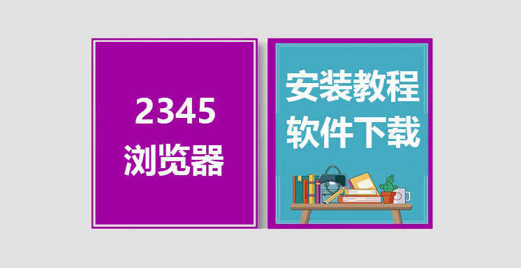 2345最新版浏览器下载，2345浏览器安装教程