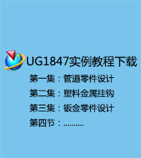 NX1847实例教程，包括案例讲解，技巧分享等