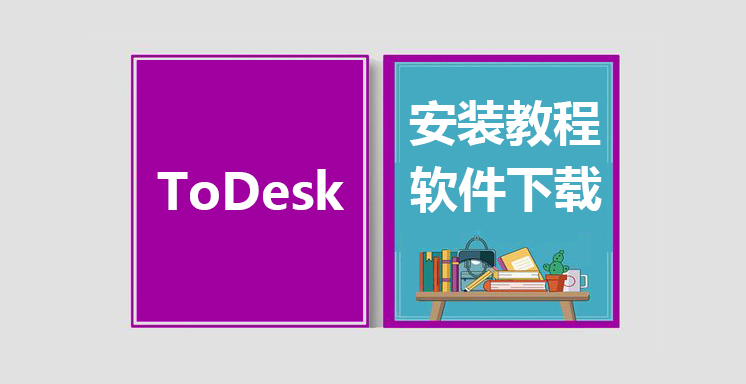ToDesk远程工具最新版下载，ToDesk安装教程
