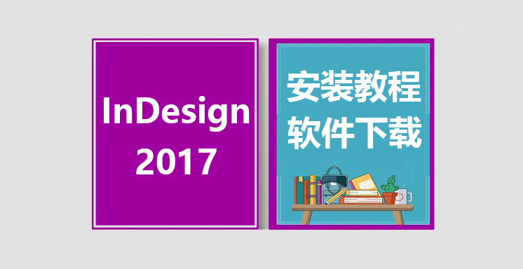ID2017安装视频教程，InDesign软件下载