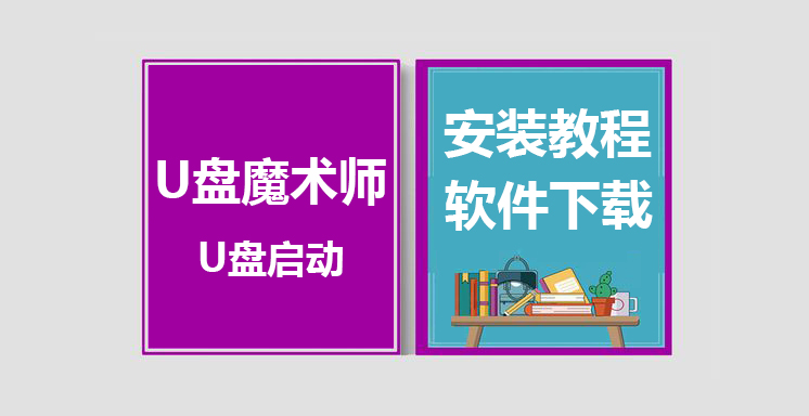 U盘魔术师安装视频教程，U盘启动软件下载