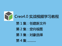 Creo4.0完全实战视频学习教程