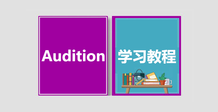 Audition从入门到精通视频学习教程