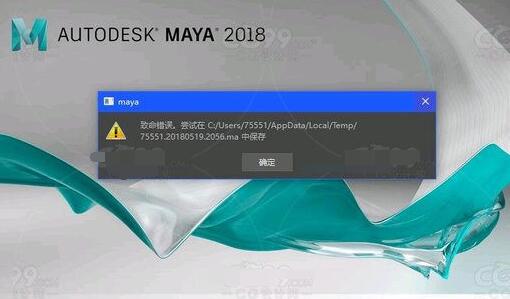 MAYA出现“致命错误，尝试在AppData/Local/Temp/user中保存”崩溃的解决办法