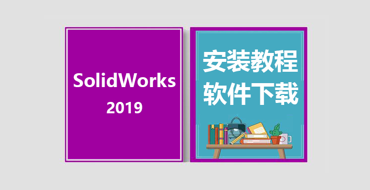 SW2019安装教程，solidworks软件下载