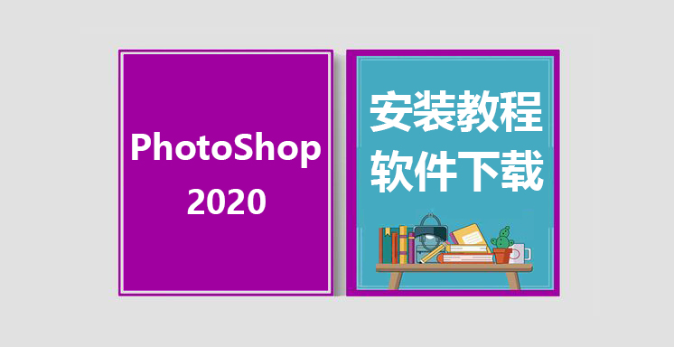 PSCC2020安装教程，photoshop软件下载