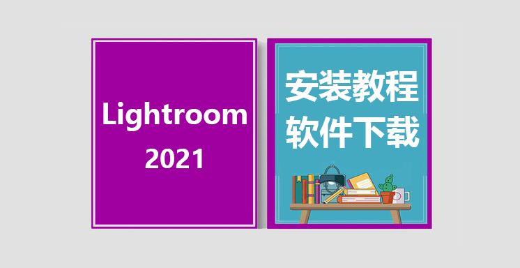 LR2021安装视频教程，Lightroom10.1软件下载
