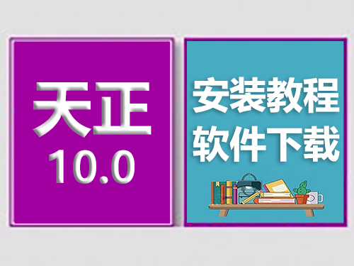 天正T20V10.0安装教程，天正软件下载