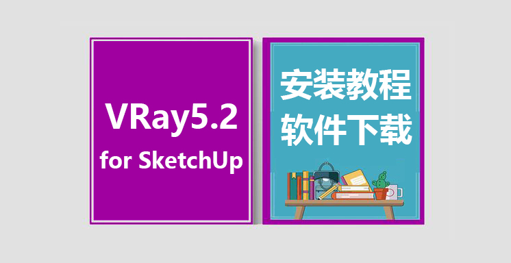 VRay5.2 for SketchUp安装视频教程，vary for su下载