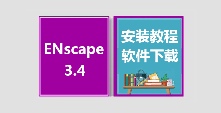 ENscape3.4 for SketchUp/Rhino/Revit安装视频教程，软件下载