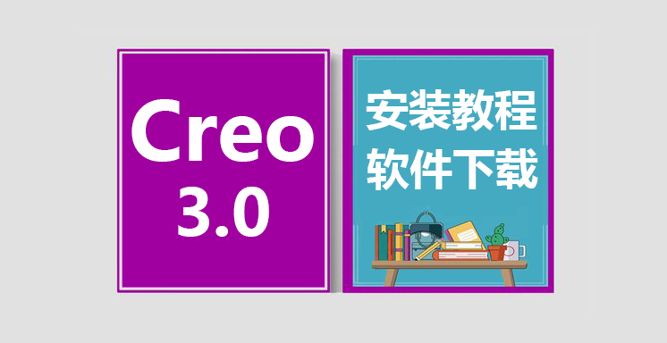 Creo3.0安装视频教程，proe软件下载