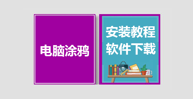 电脑屏幕标注涂鸦工具下载，屏幕批注、画笔涂鸦工具下载使用教程