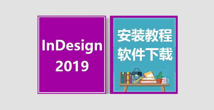ID2019安装视频教程，InDesign软件下载