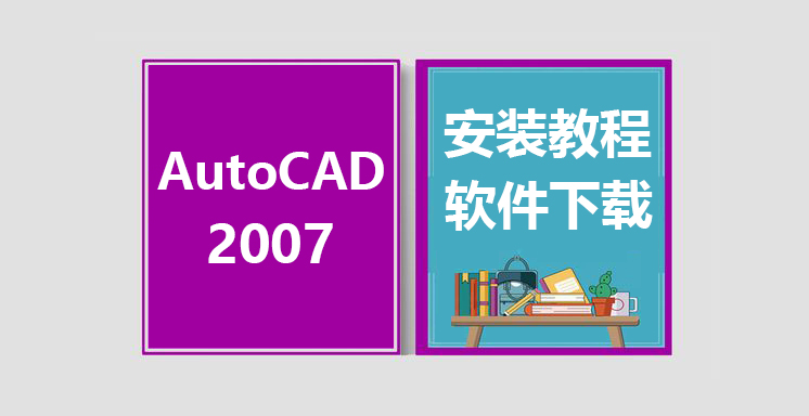 CAD2007安装教程，autocad软件下载