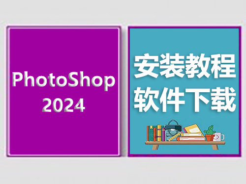 PSCC2024安装教程，photoshop软件下载
