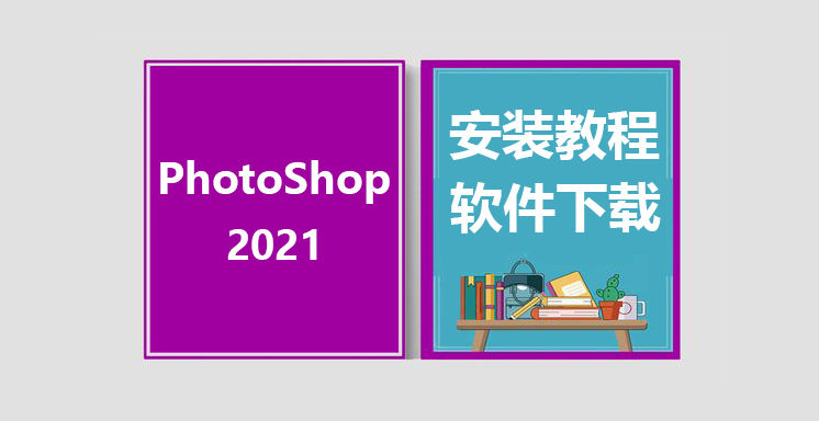 PSCC2021安装教程，photoshop软件下载