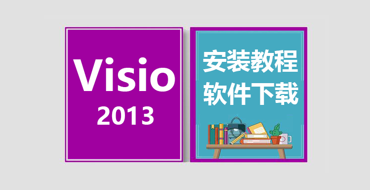 Visio2013安装视频教程，office办公软件下载